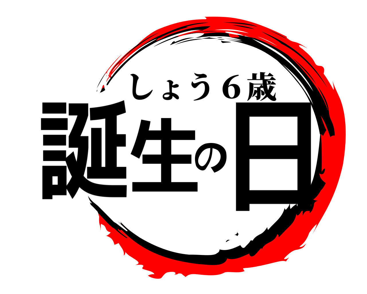 誕生の日 しょう６歳
