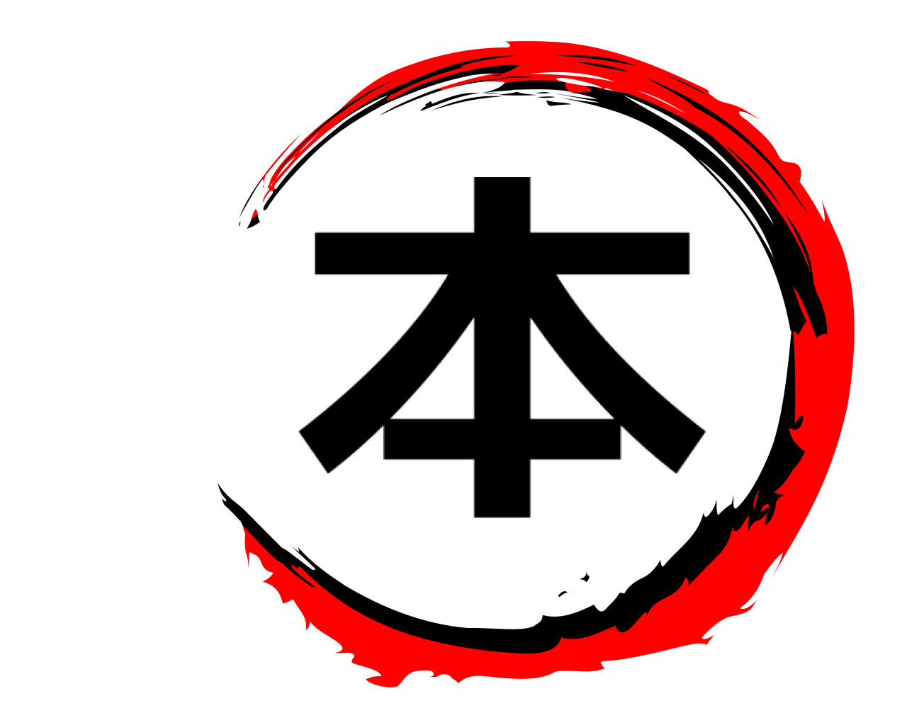 本 