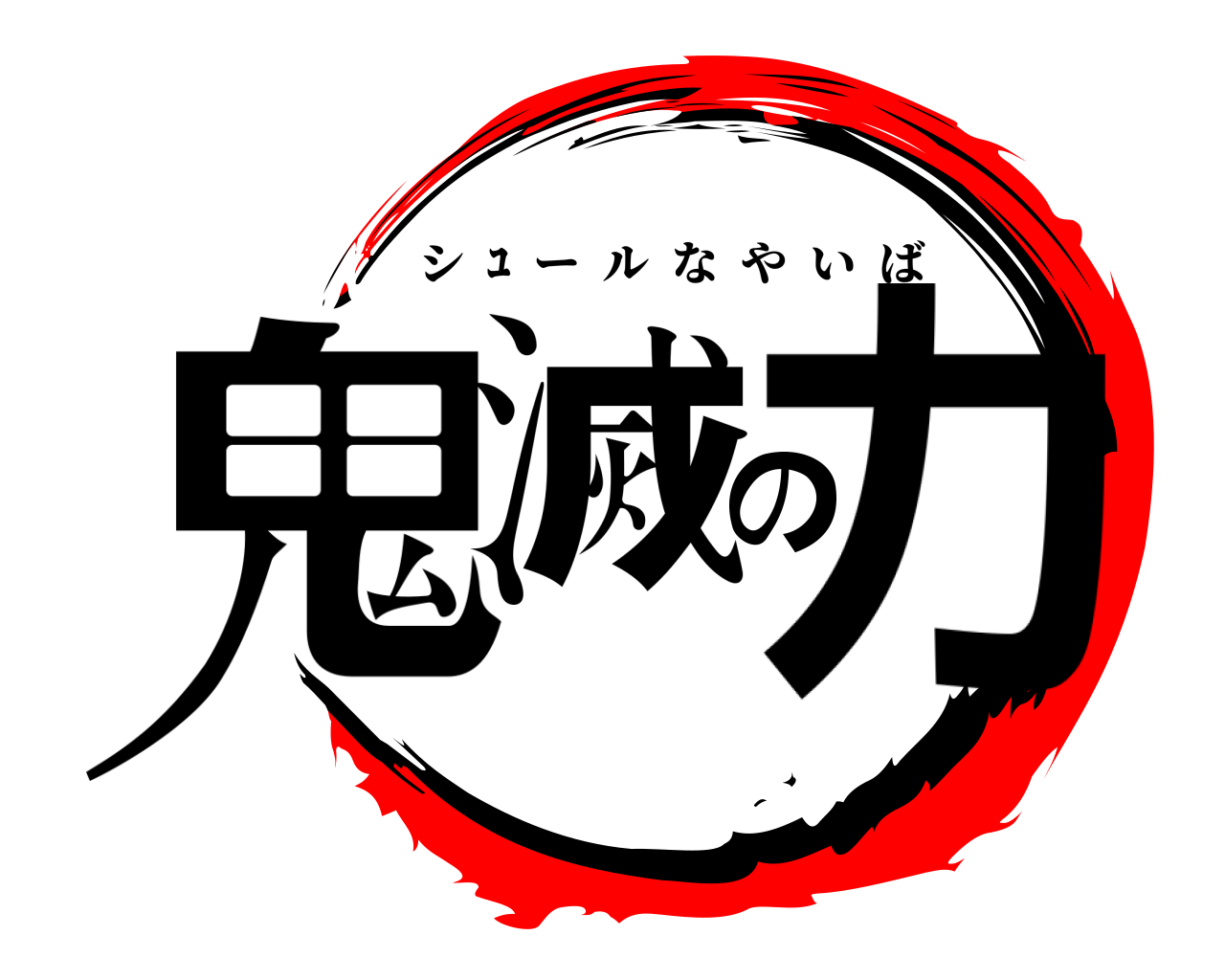 鬼滅の力 シ  ﾕ  ールなやいば