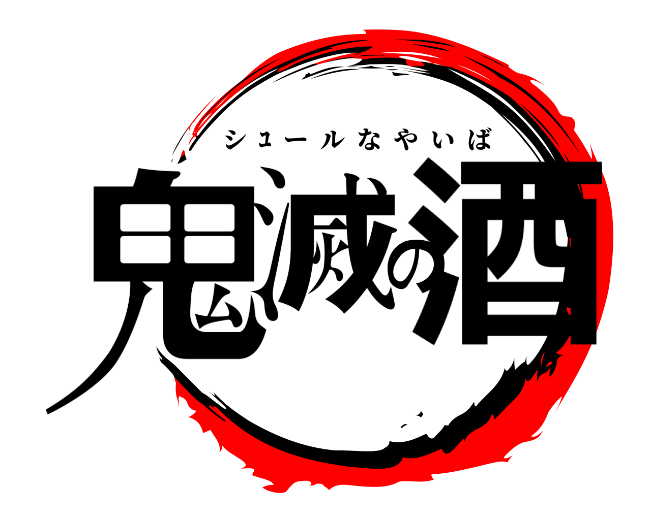 鬼滅の酒 シ  ﾕ  ールなやいば