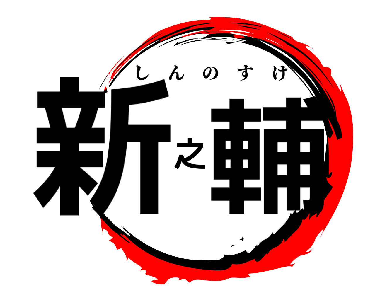 新之輔 しんのすけ