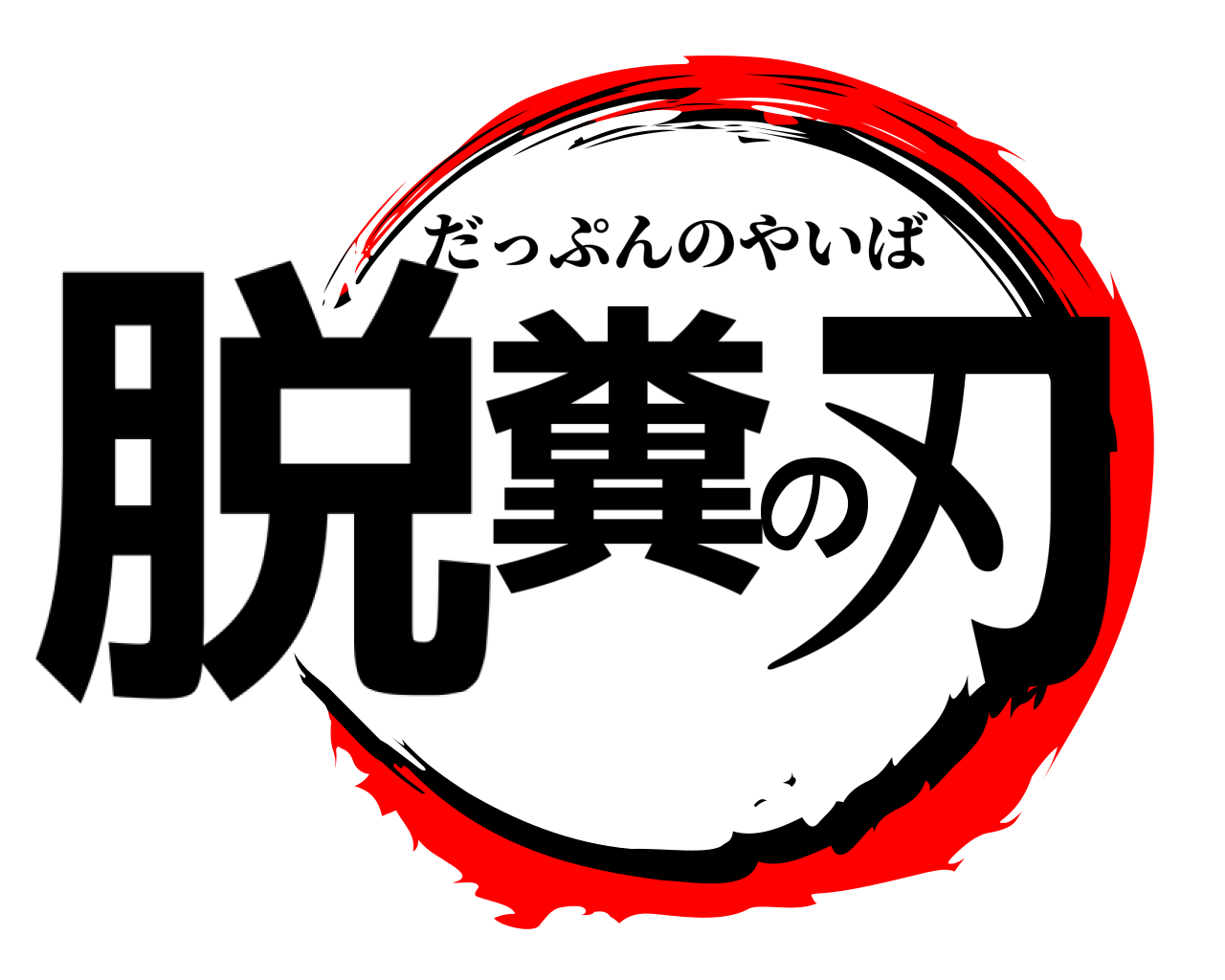 脱糞の刃 だっぷんのやいば