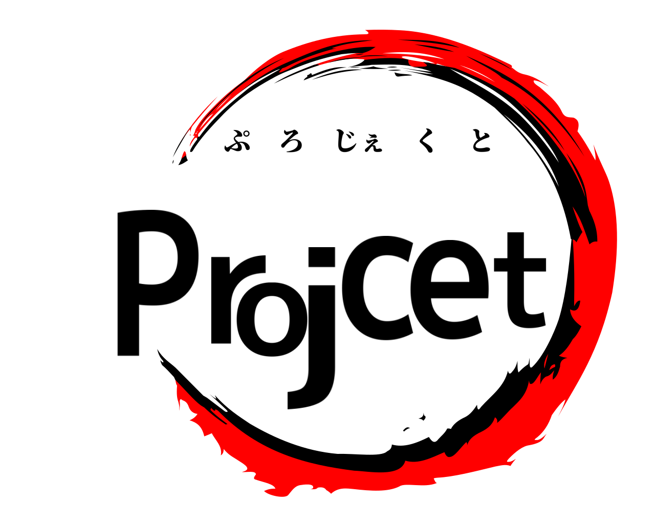 Project ぷろじぇくと