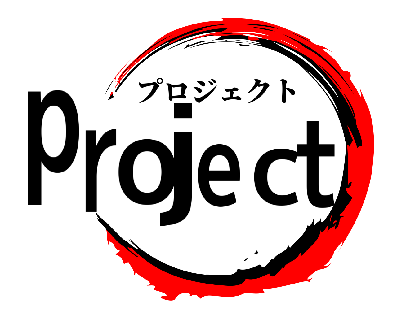 project プロジェクト