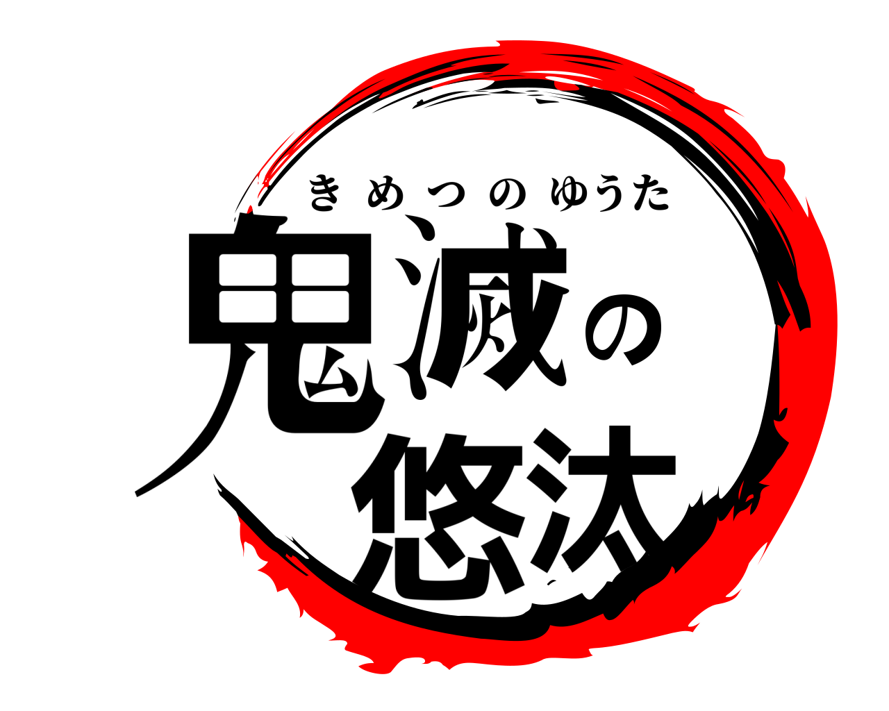 鬼滅の悠汰 きめつのゆうた