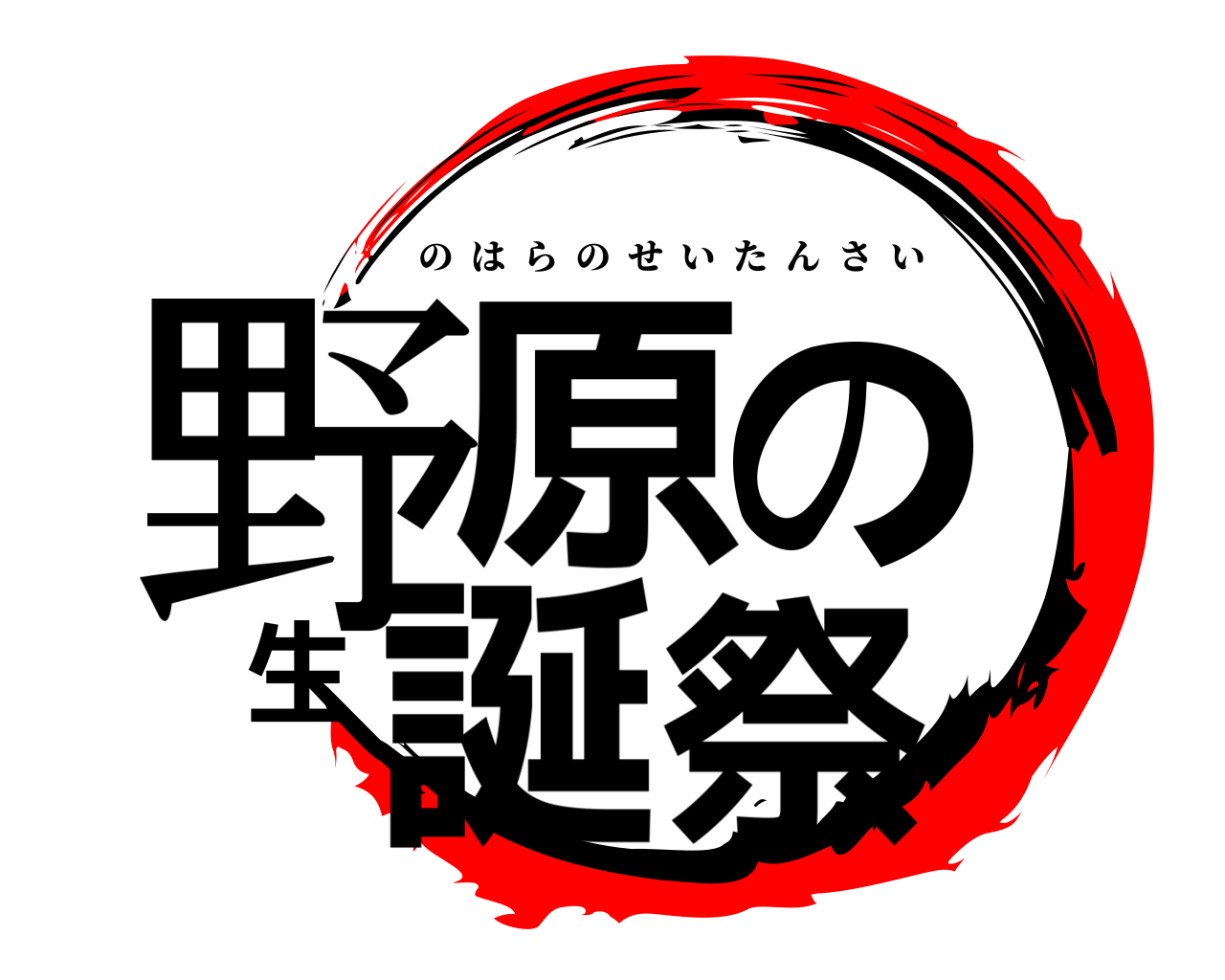 野原の生誕祭 のはらのせいたんさい