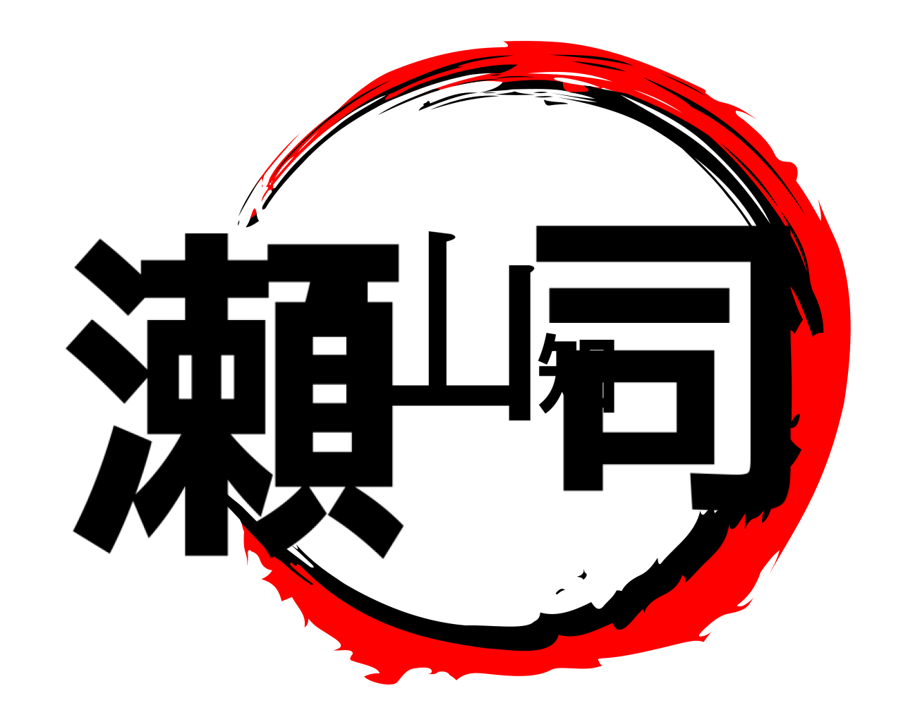 瀬山知司 