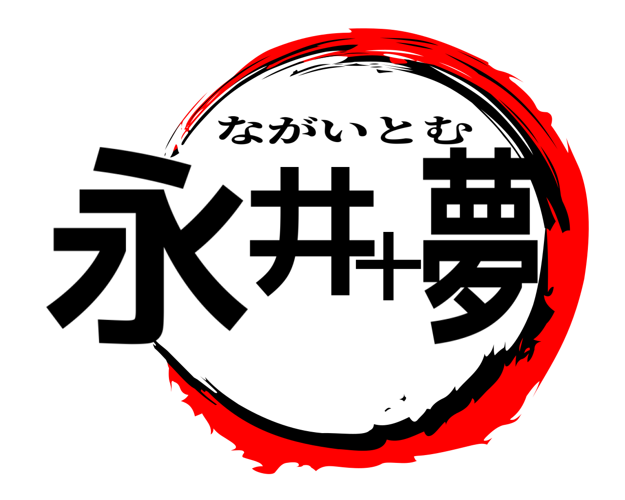 永井 十夢 ながいとむ