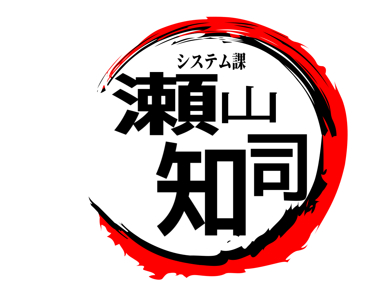 瀬山 知司 システム課