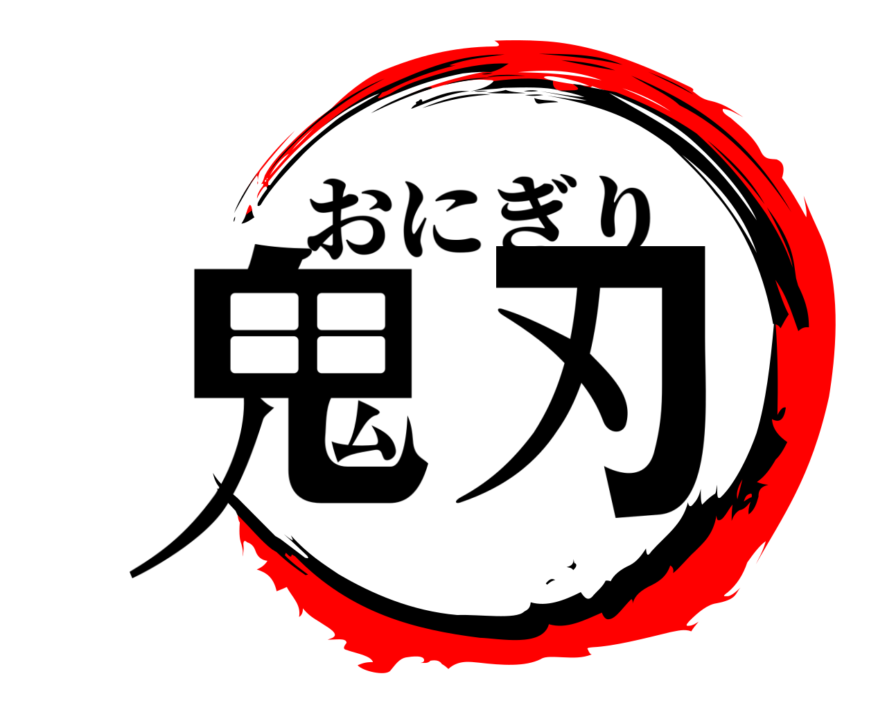 鬼刃 おにぎり
