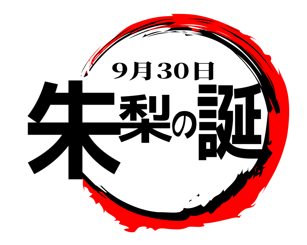 朱梨の誕 9月30日