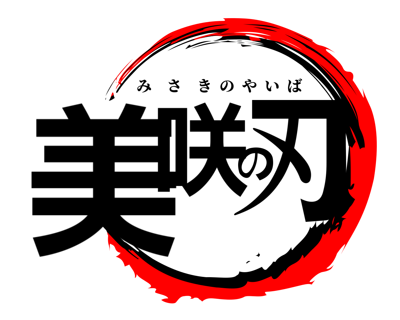 美咲の刃 みさきのやいば