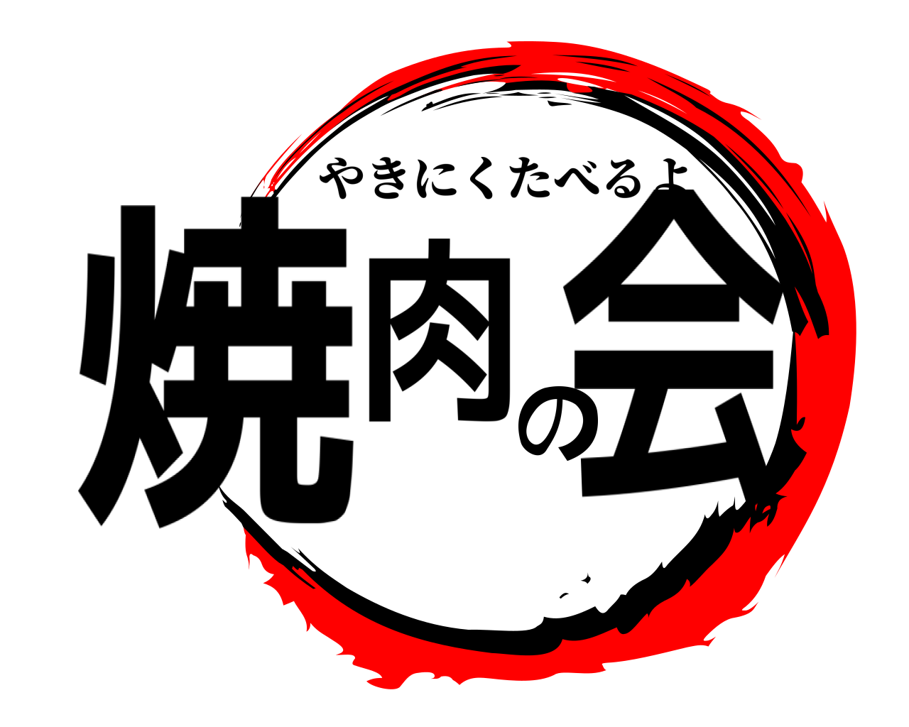 焼肉の会 やきにくたべるよ