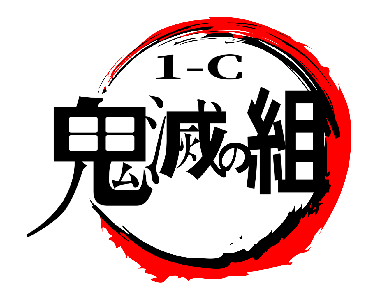 鬼滅の組 1-C