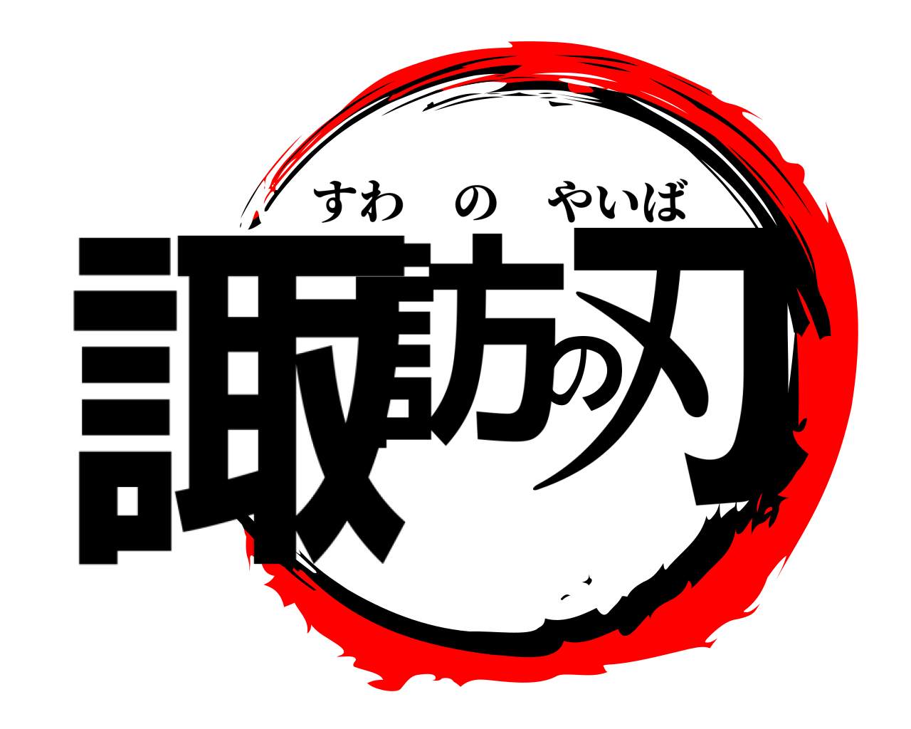 諏訪の刃 すわのやいば