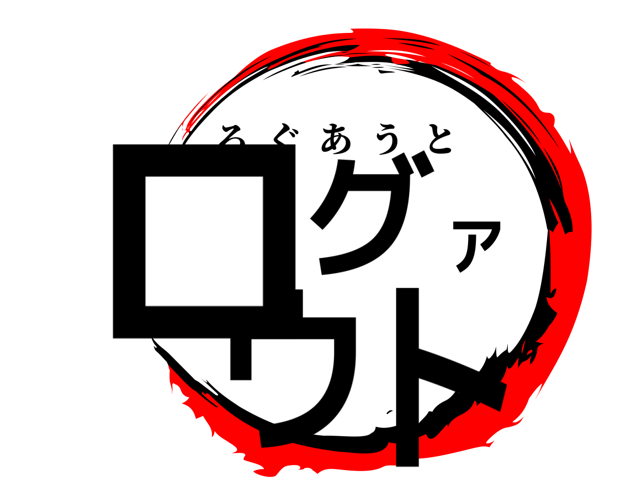 ログアウト ろぐあうと
