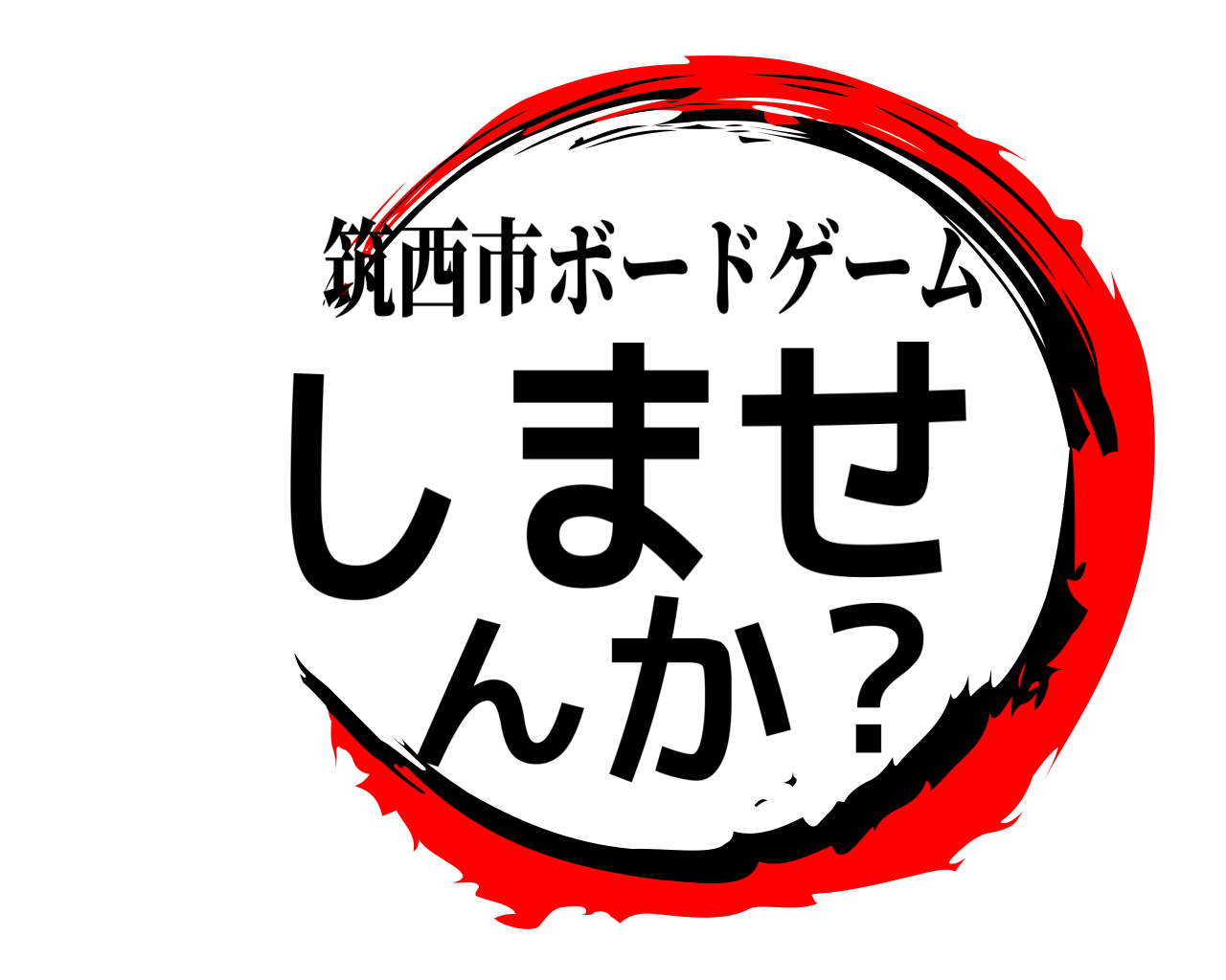 しませんか？ 筑西市ボードゲーム