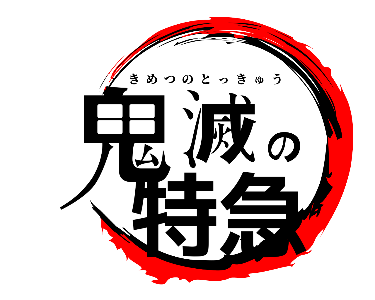 鬼滅の特急 きめつのとっきゅう