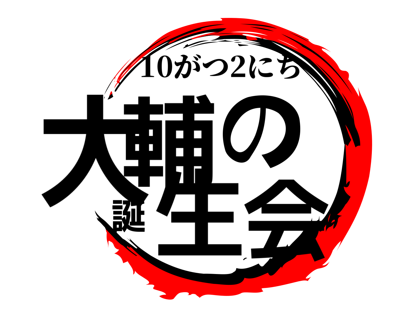 大輔の誕生会 10がつ2にち