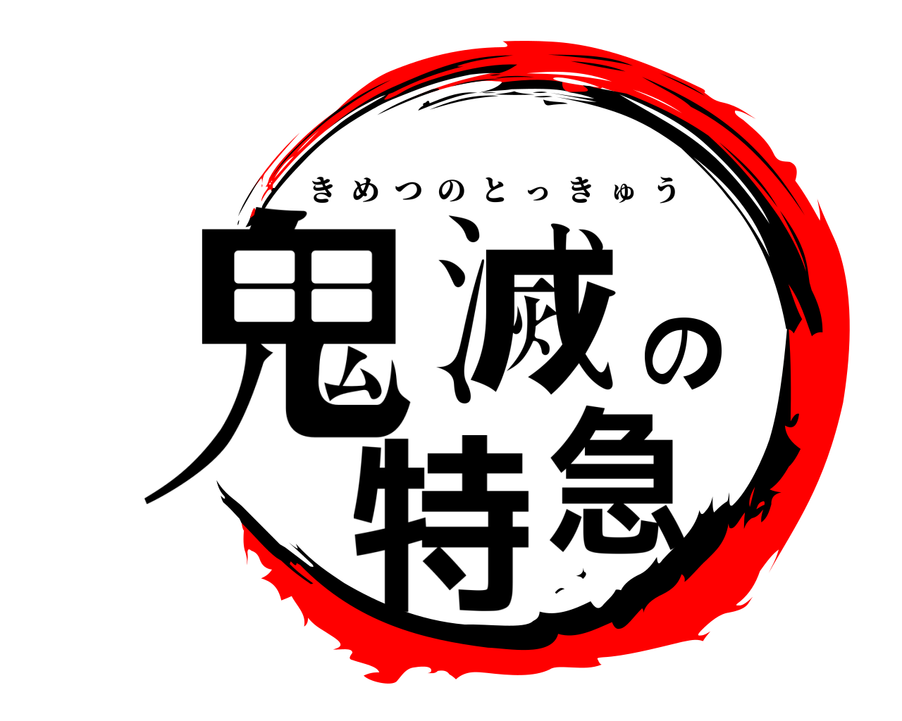 鬼滅の特急 きめつのとっきゅう
