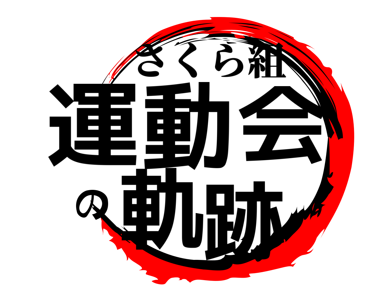 運動会の軌跡 さくら組