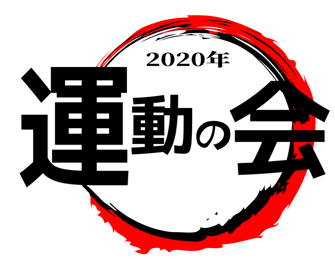 運動の会 2020年