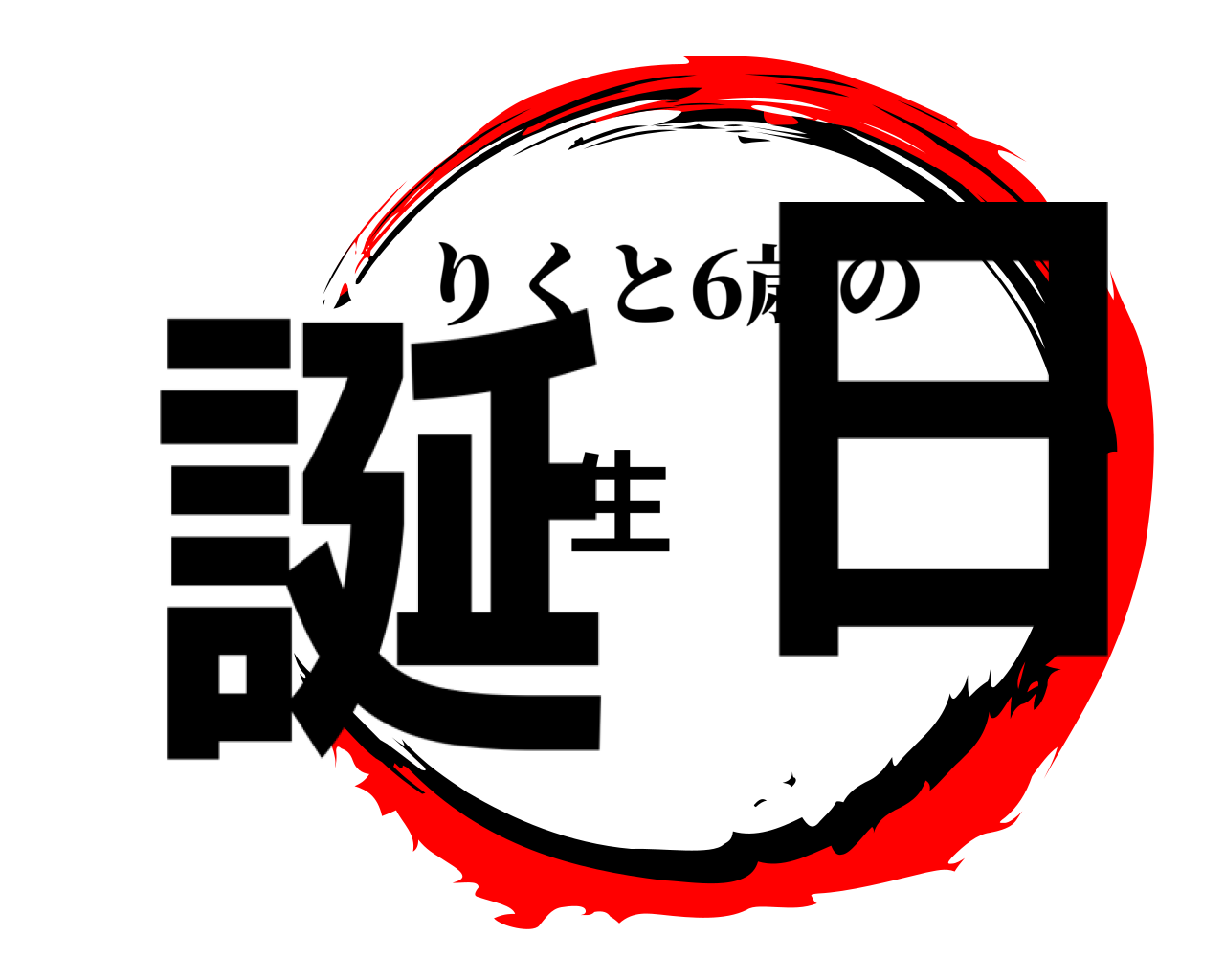 誕生日 りくと6歳の