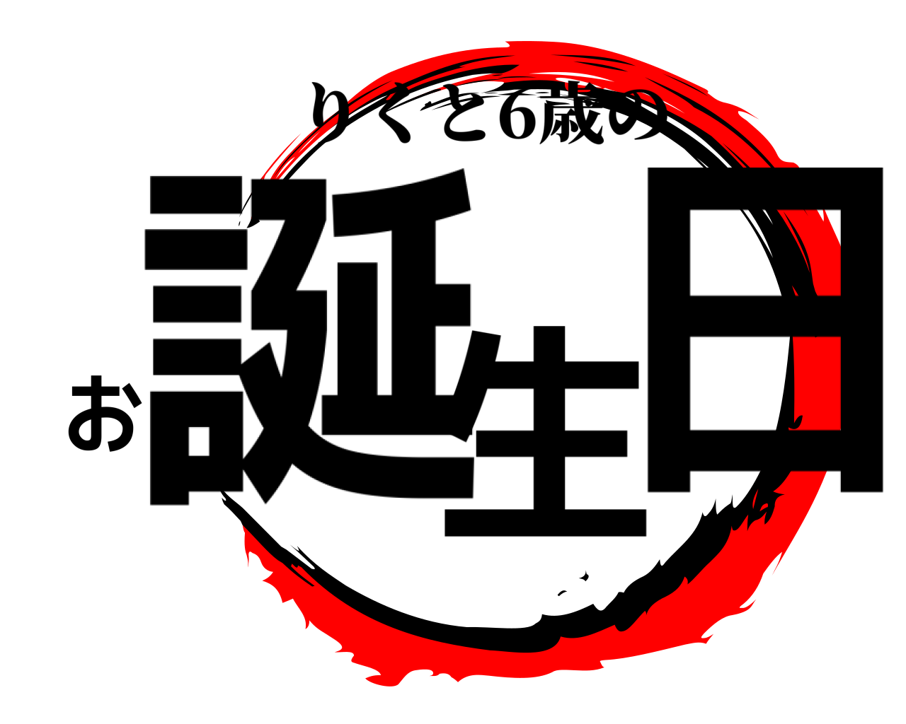 誕生お日 りくと6歳の