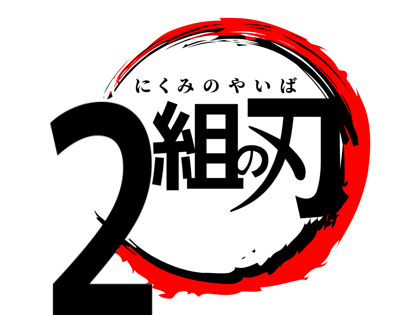 ２組の刃 にくみのやいば