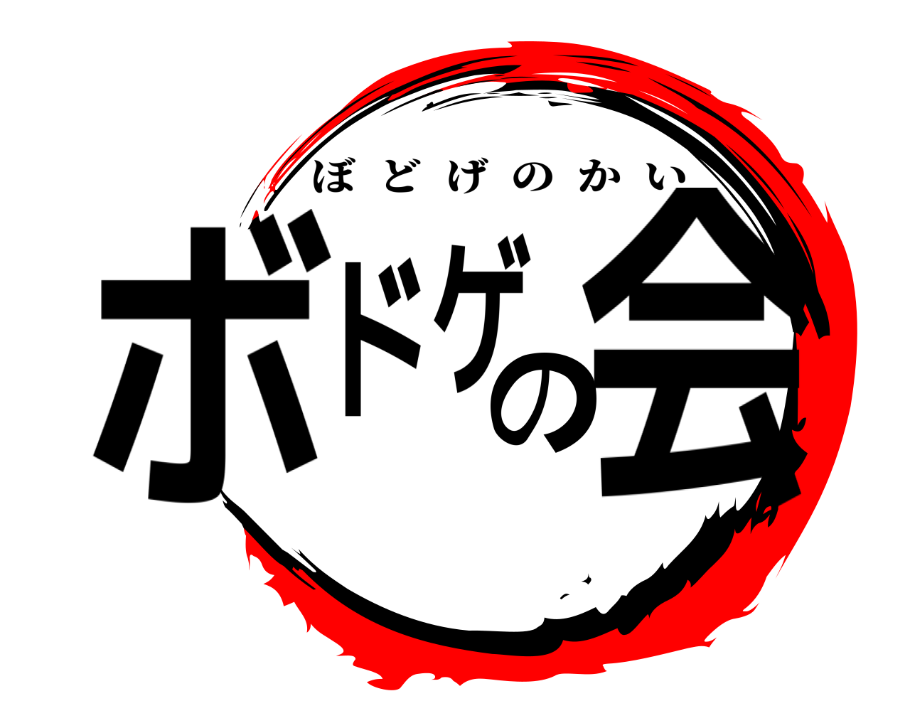 ボドゲの会 ぼどげのかい