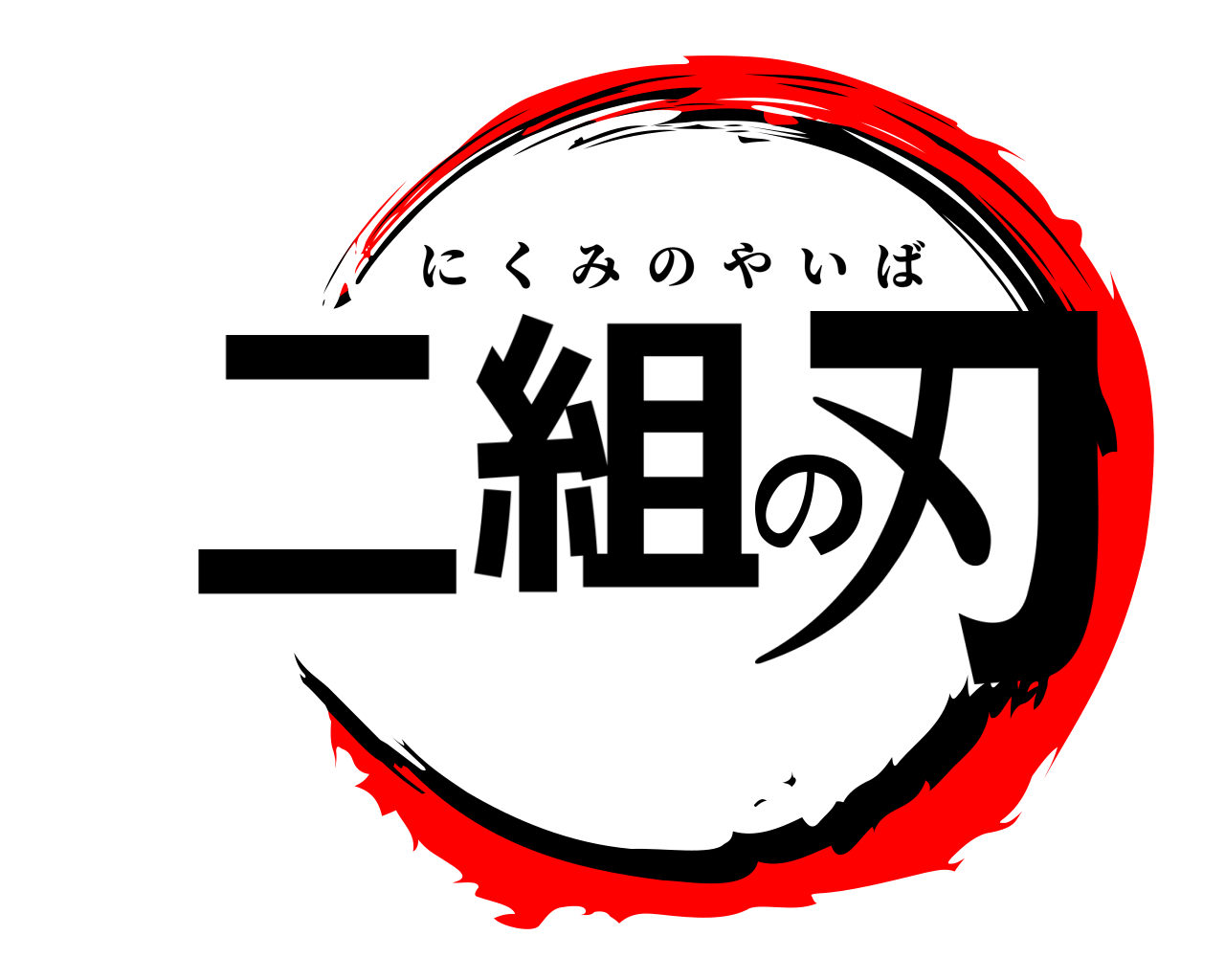 二組の刃 にくみのやいば
