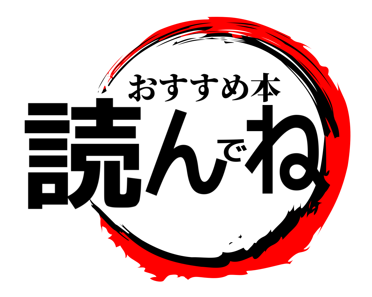 読んでね おすすめ本