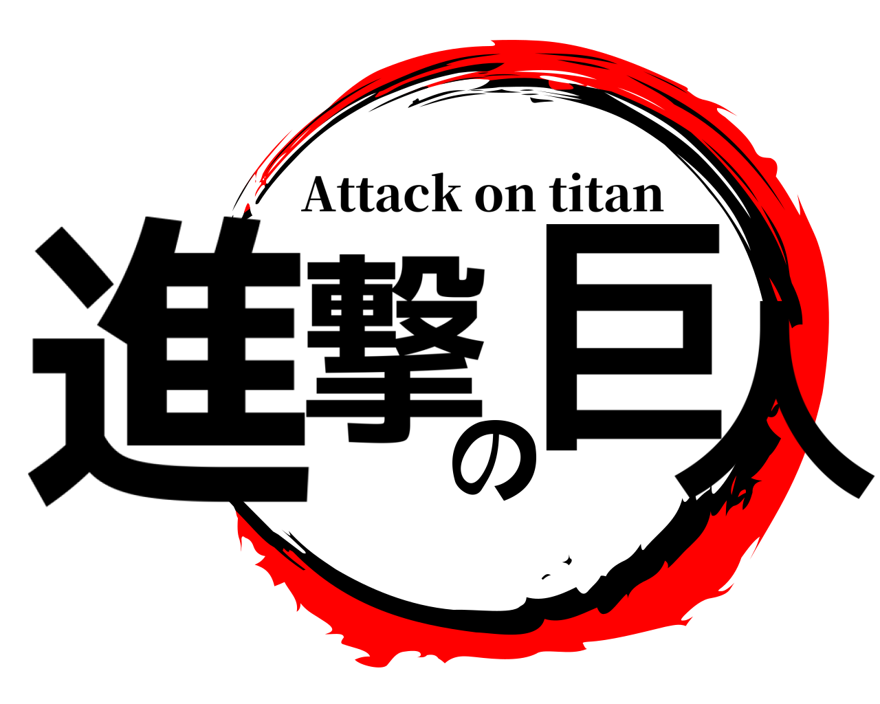 進撃の巨人 Attack on titan