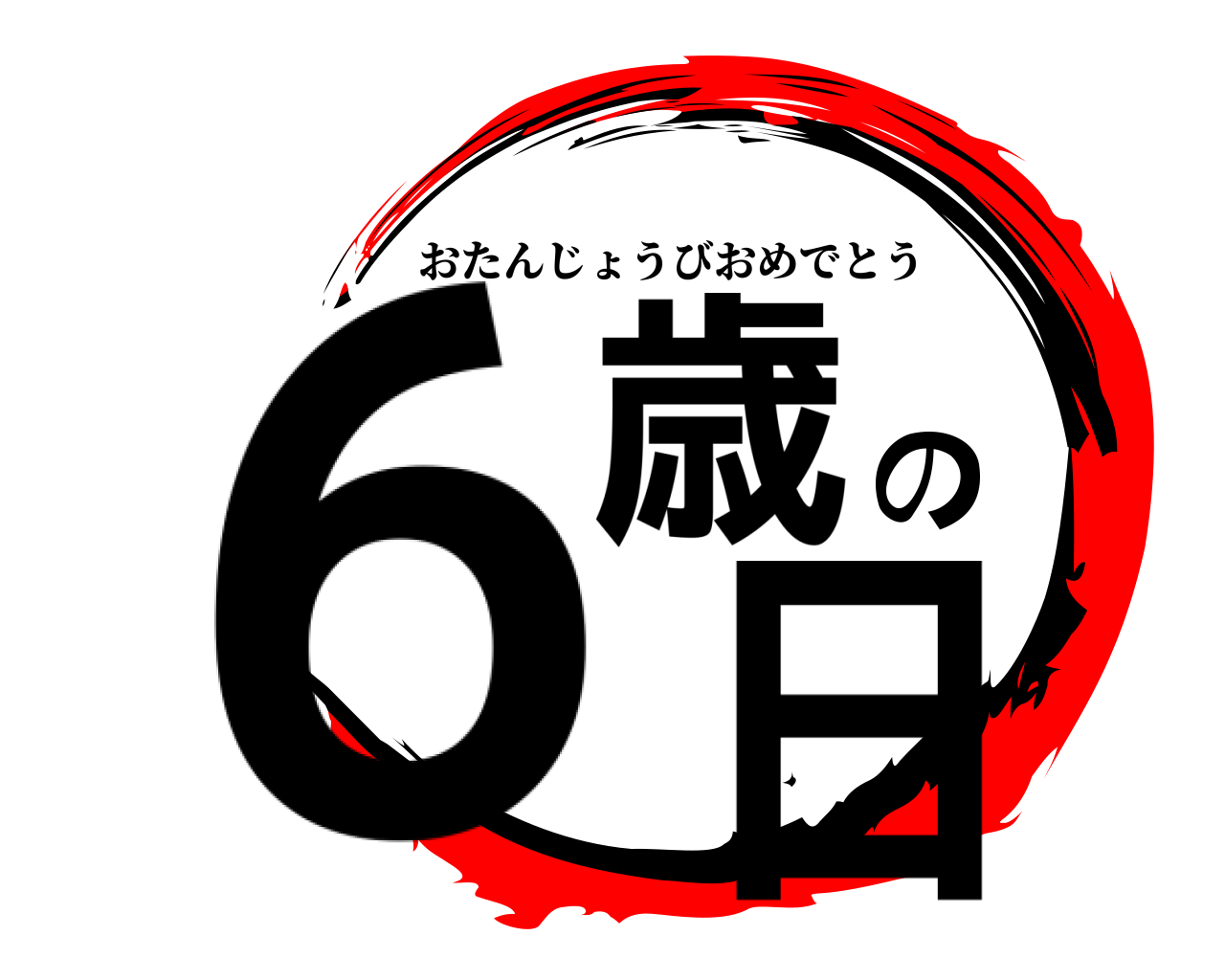 鬼滅の刃ロゴジェネレーター 作成結果