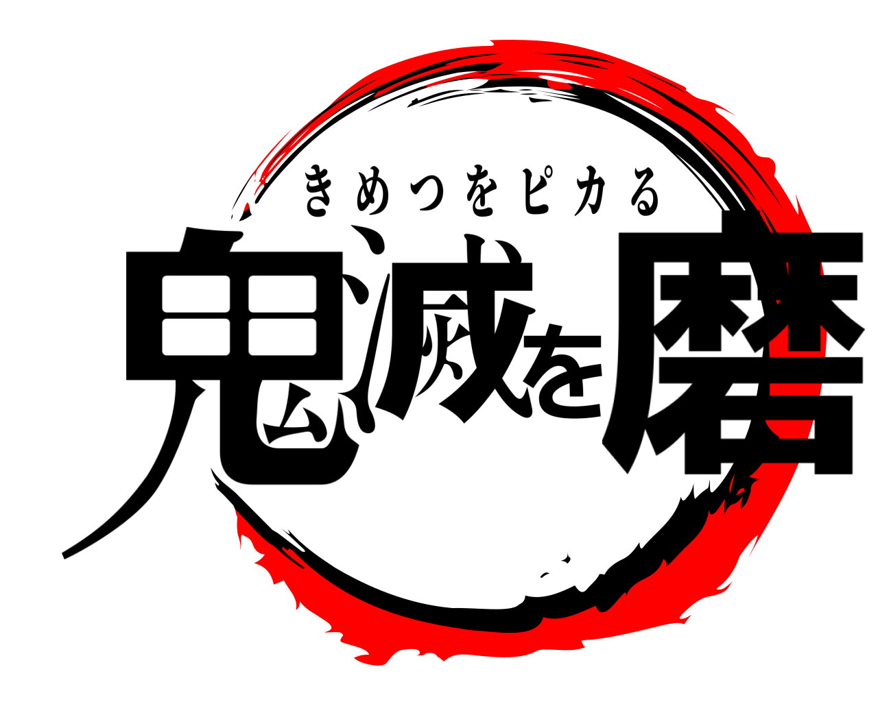 鬼滅を磨 きめつをピカる