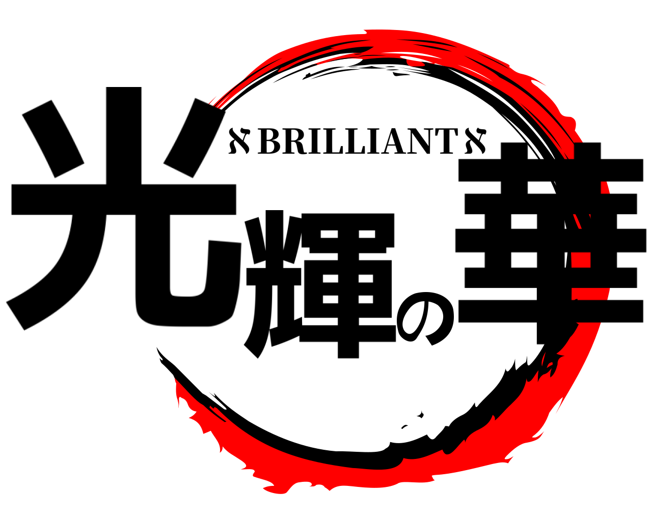 光輝の華 ℵBRILLIANTℵ