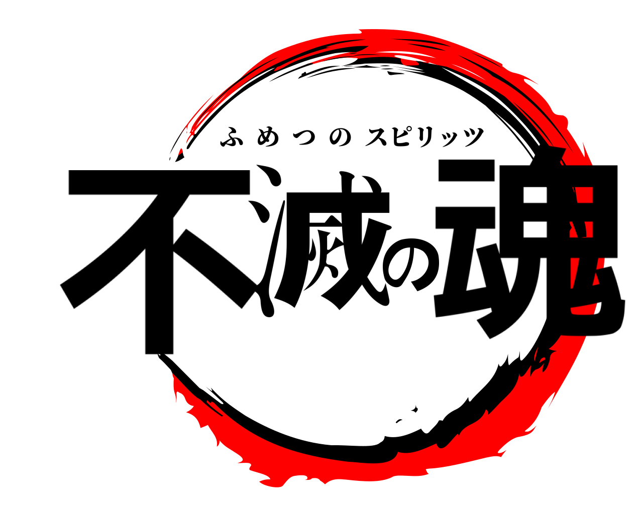 不滅の魂 ふめつのスピリッツ