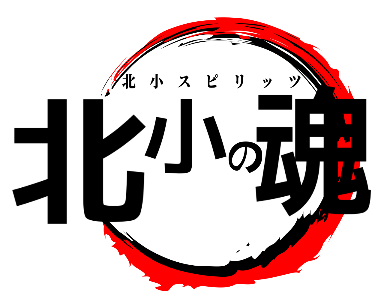 北小の魂 北小スピリッツ