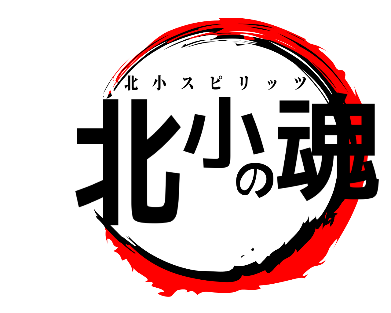 北小の魂 北小スピリッツ