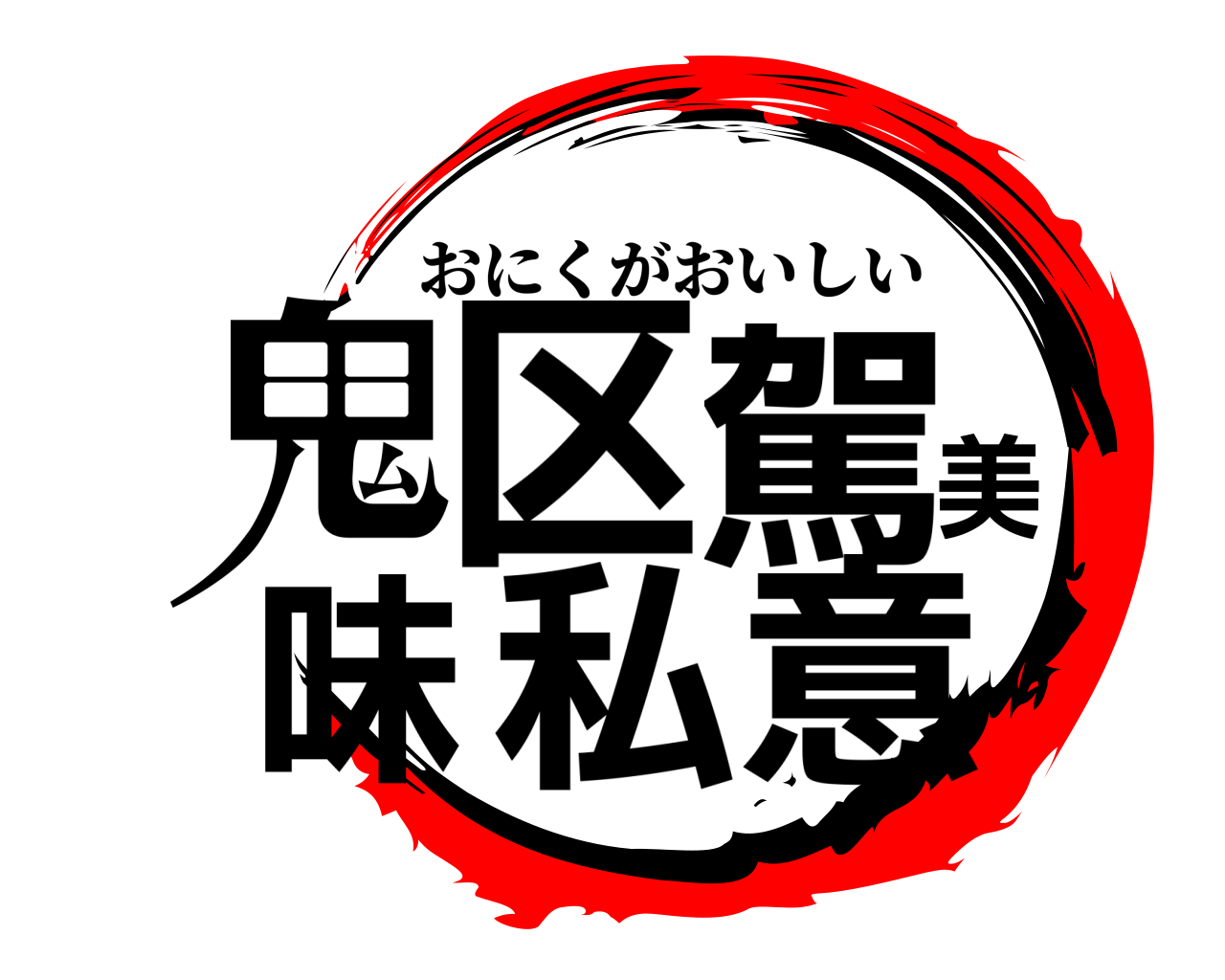 鬼区駕美味私意 おにくがおいしい