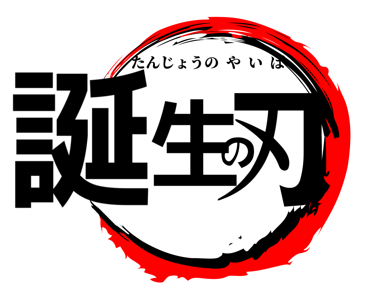 誕生の刃 たんじょうのやいば