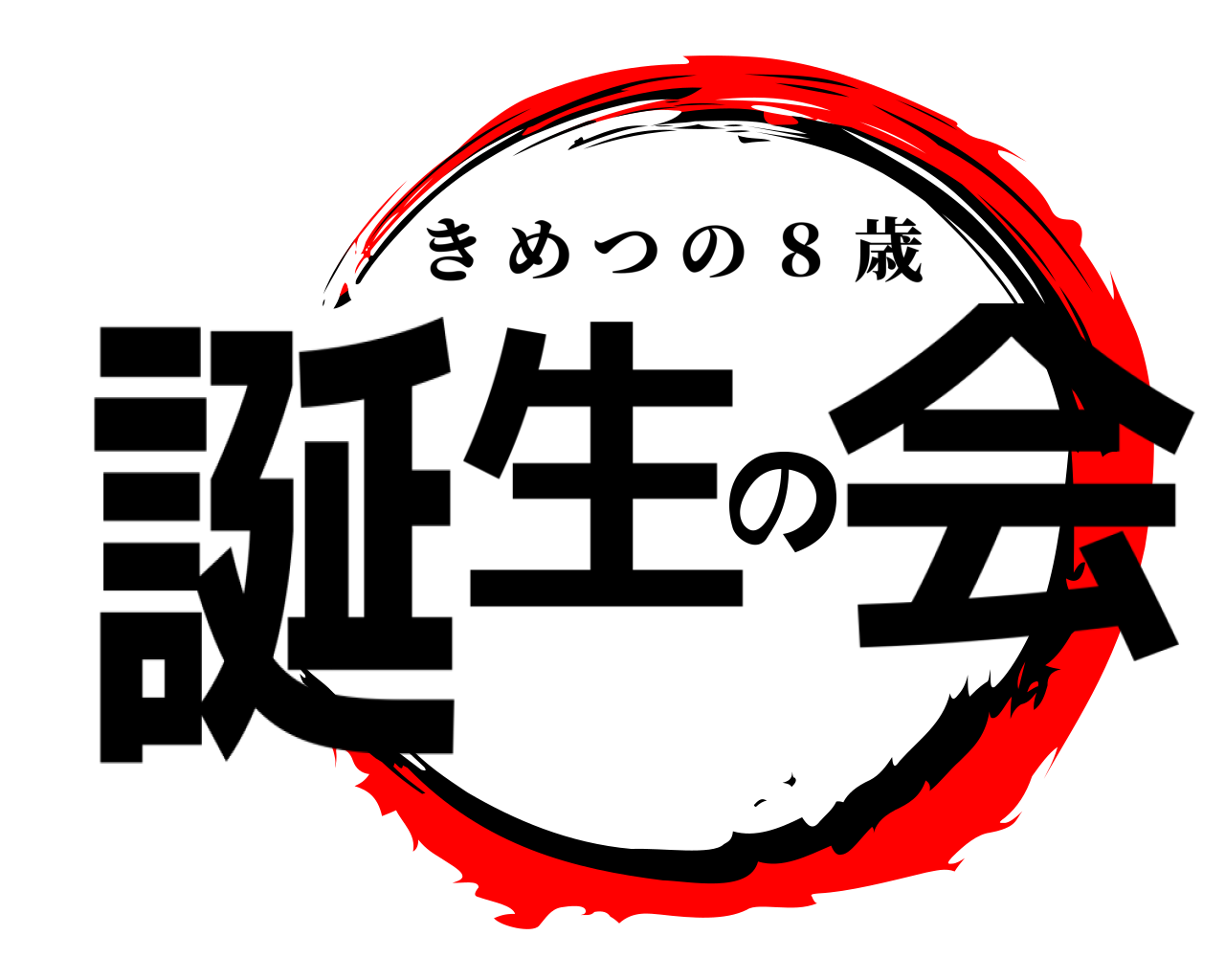 誕生の会 きめつの ８ 歳