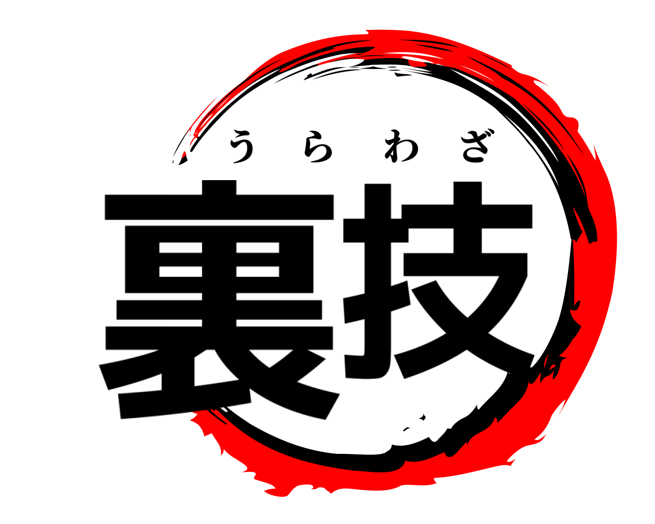 裏技 うらわざ