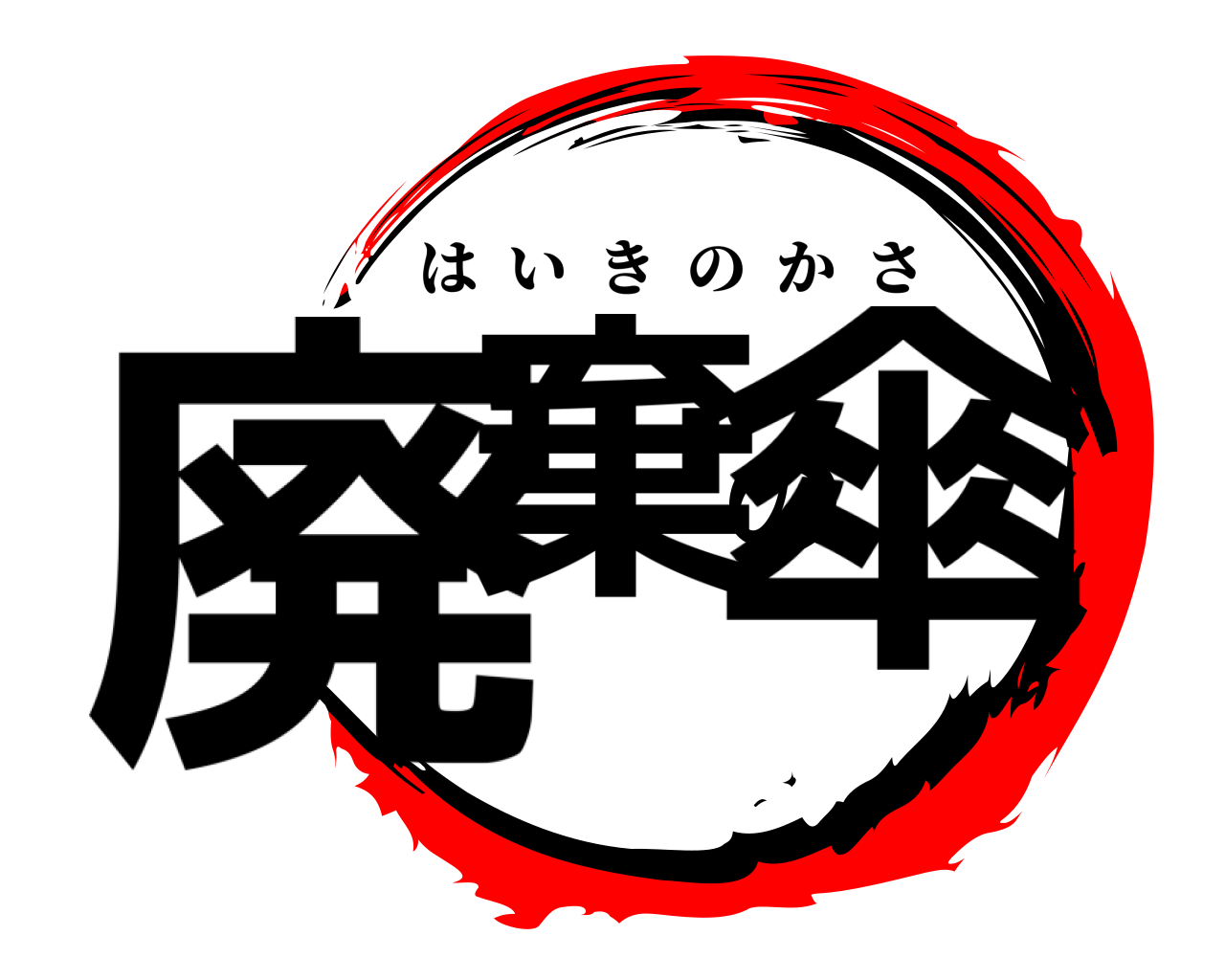 廃棄の傘 はいきのかさ