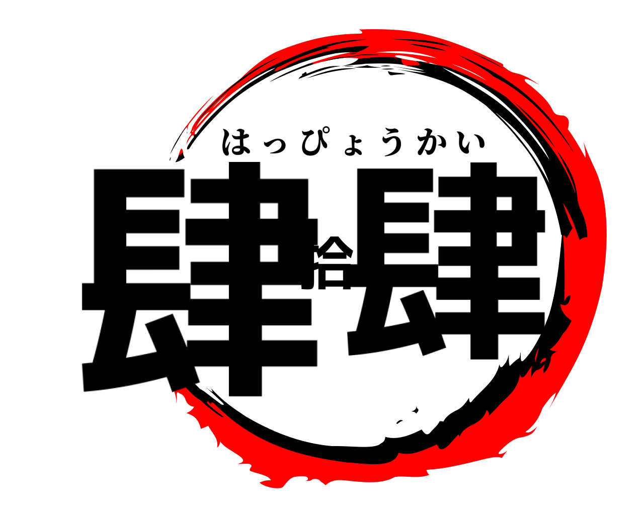 肆拾肆 はっぴょうかい