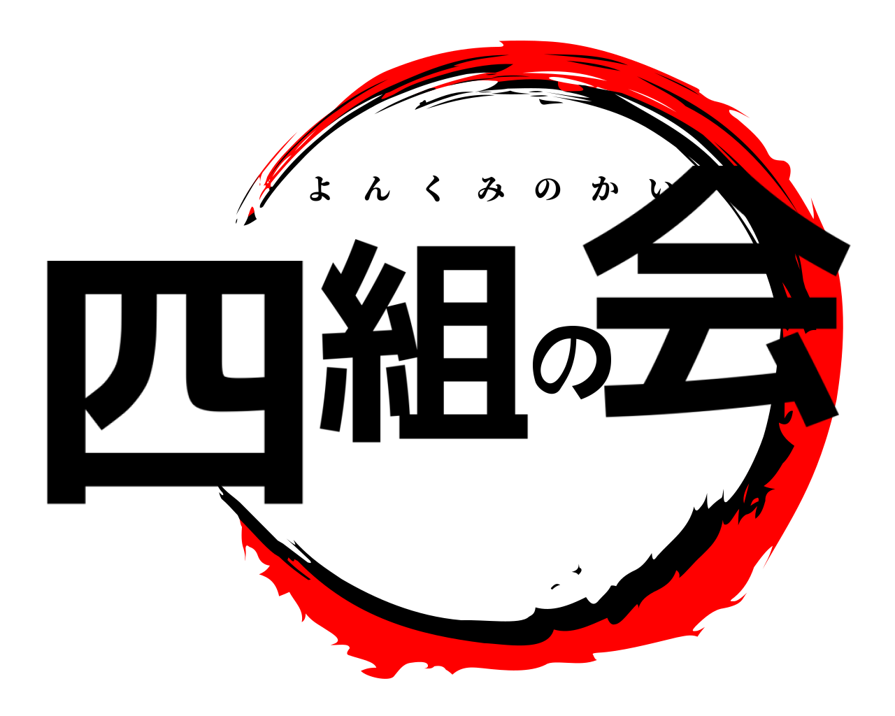 四組の会 よんくみのかい