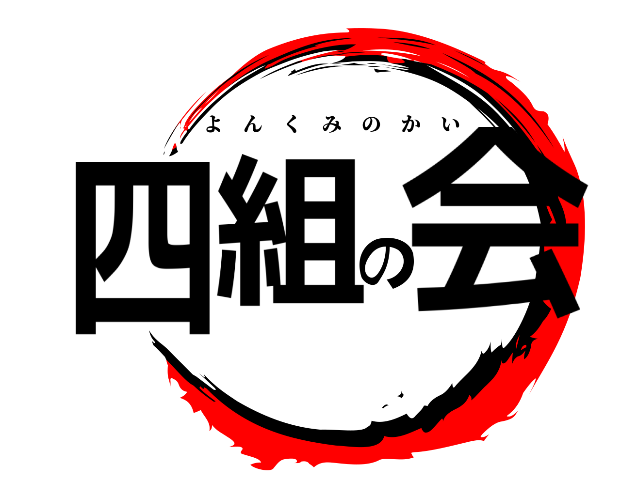 四組の会 よんくみのかい