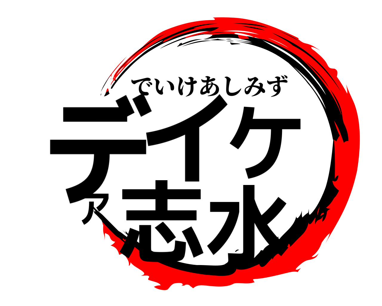 デイケア志水 でいけあしみず