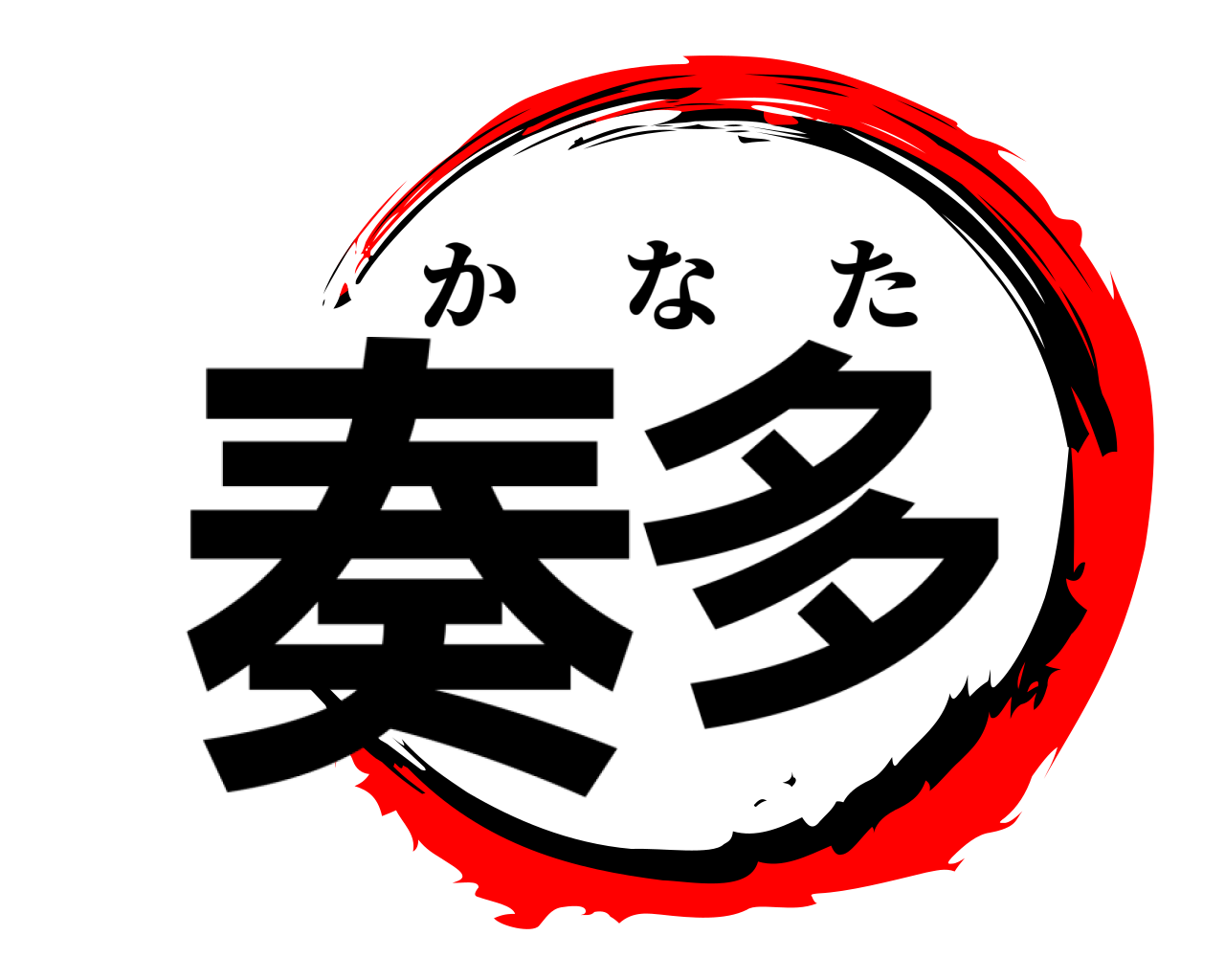 奏多 かなた