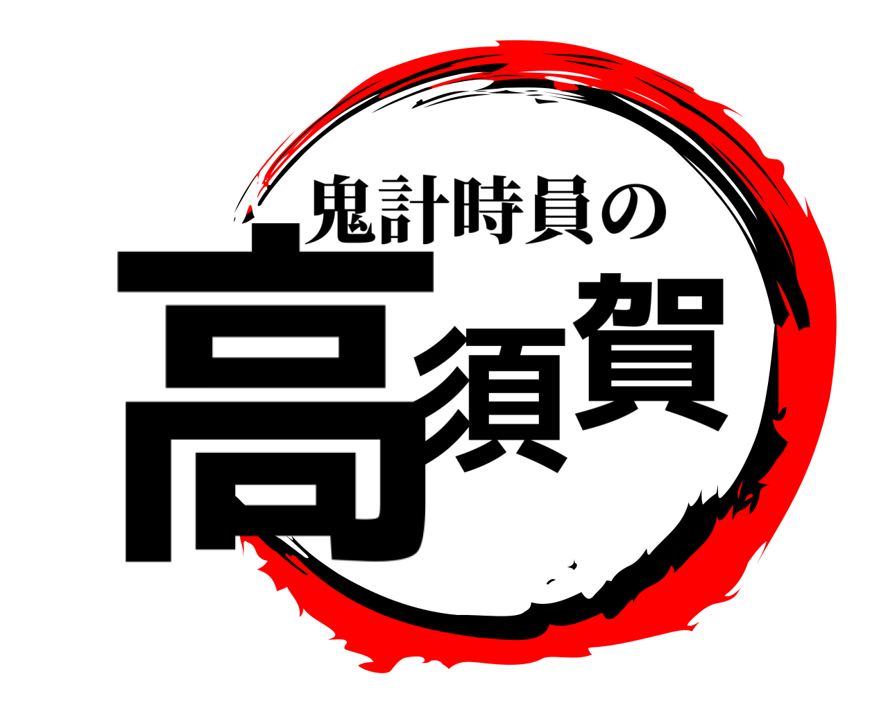 高須賀 鬼計時員の